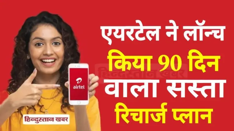 New Airtel Plan 90 Days