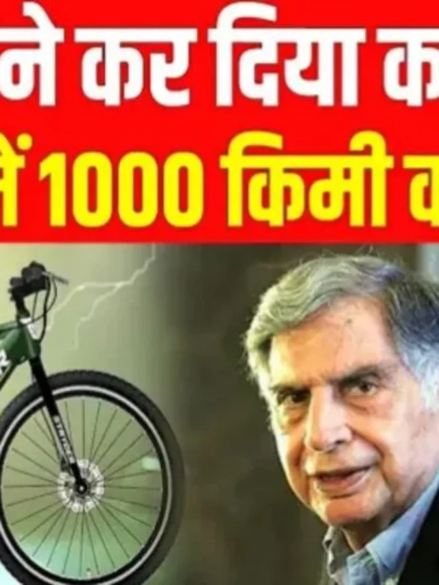 New Electric Cycle : लॉन्च हो गई है टाटा की नई इलेक्ट्रिक साइकिल