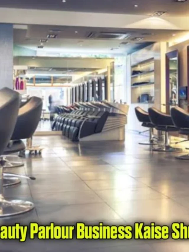 Beauty Parlour Business Kaise Shuru Kare 2024: ब्यूटी पार्लर का बिजनेस कैसे शुरू करें