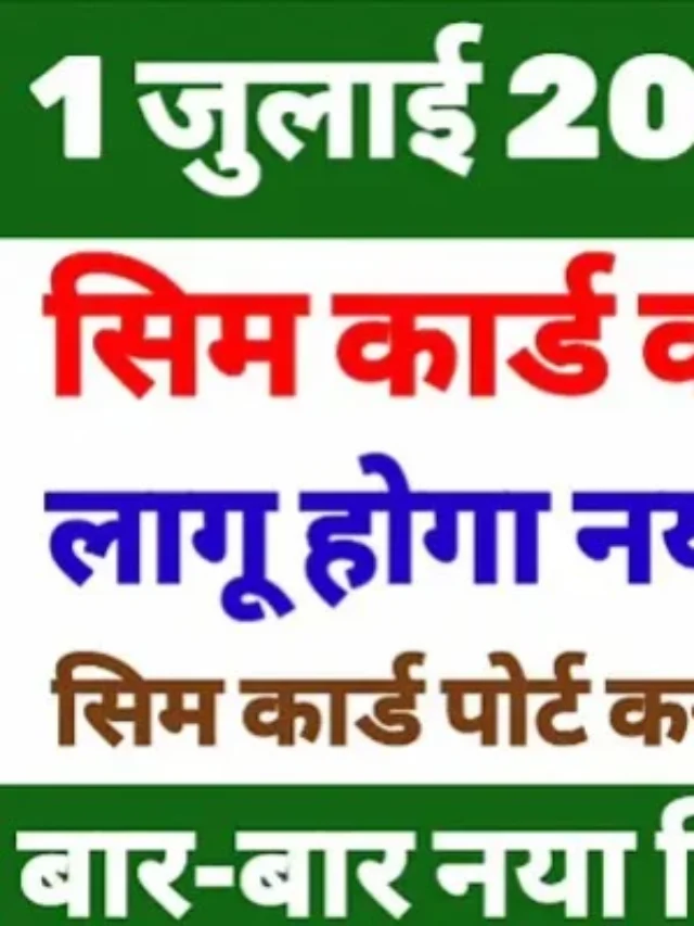 Sim Card Port: कराने का जाने नया नियम ओर जाने पोर्टेबिलिटी का नया रूल 2024